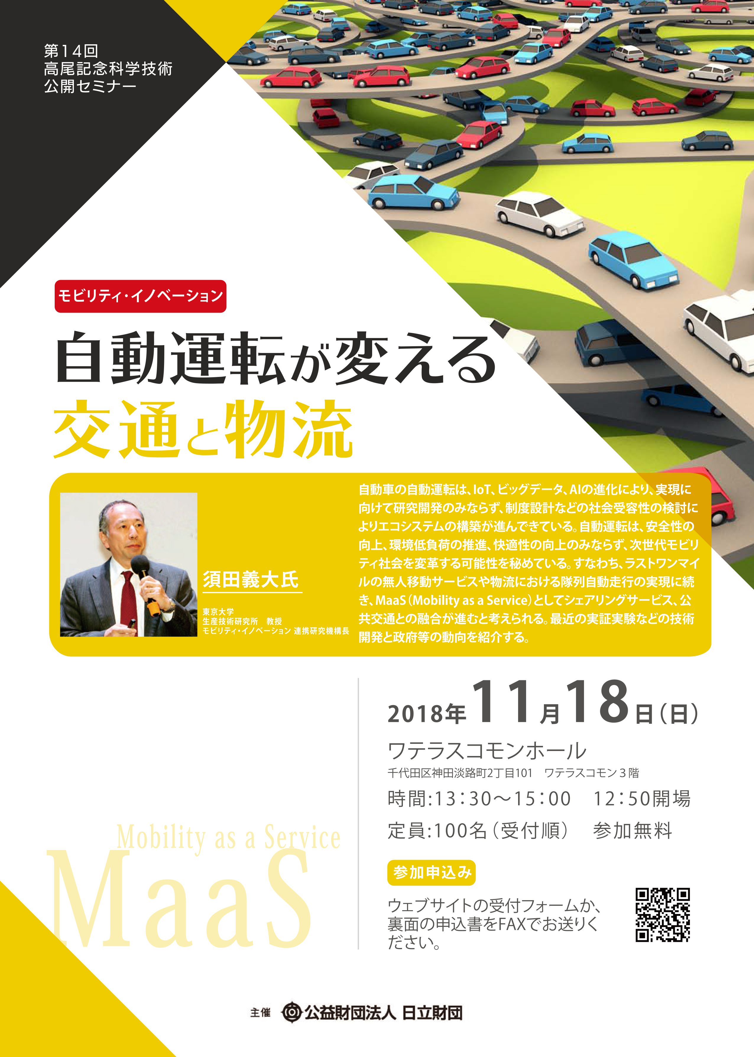 自動運転が変える交通と物流　チラシ